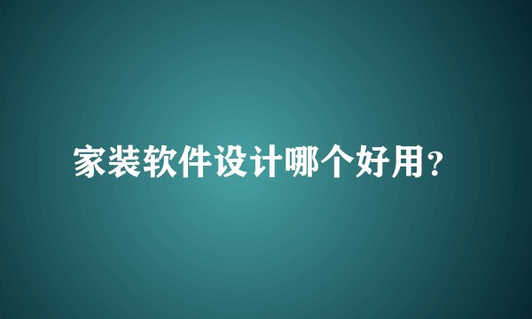 家装软件设计哪个好用？