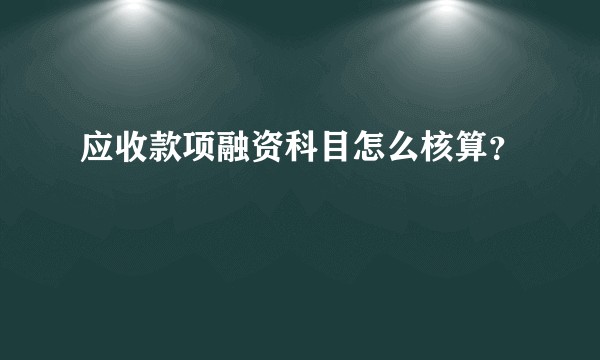 应收款项融资科目怎么核算？