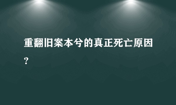重翻旧案本兮的真正死亡原因？