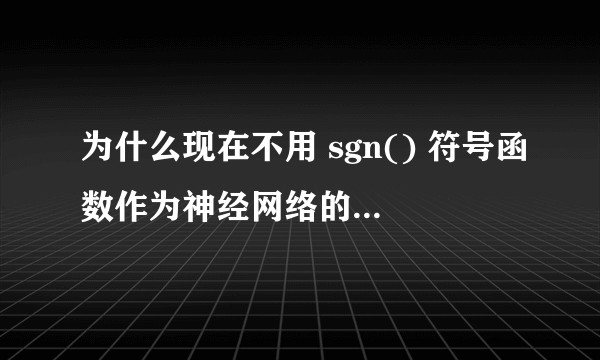 为什么现在不用 sgn() 符号函数作为神经网络的激活函数了？