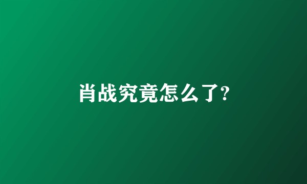 肖战究竟怎么了?