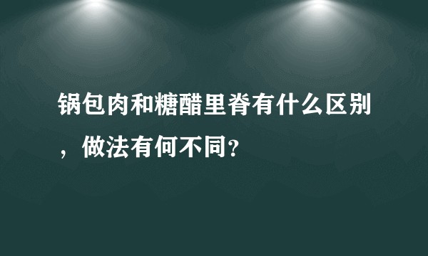 锅包肉和糖醋里脊有什么区别，做法有何不同？