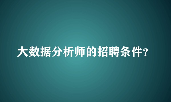 大数据分析师的招聘条件？
