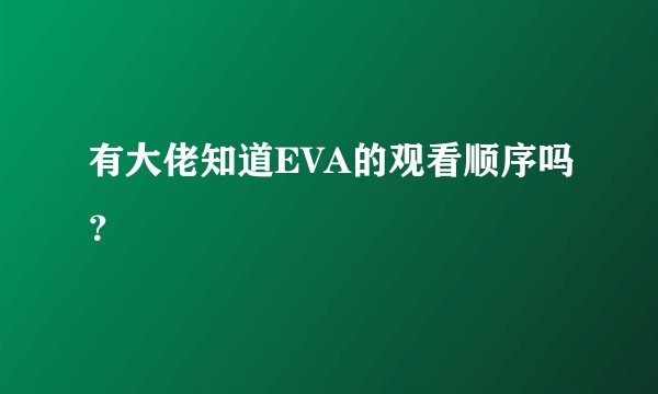 有大佬知道EVA的观看顺序吗？