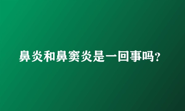 鼻炎和鼻窦炎是一回事吗?