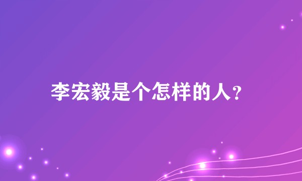 李宏毅是个怎样的人?