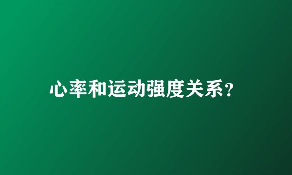 心率和运动强度关系？