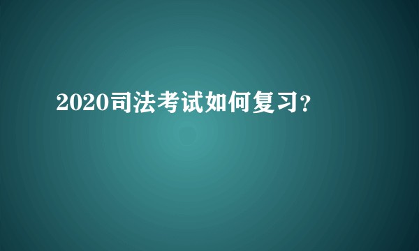 2020司法考试如何复习？