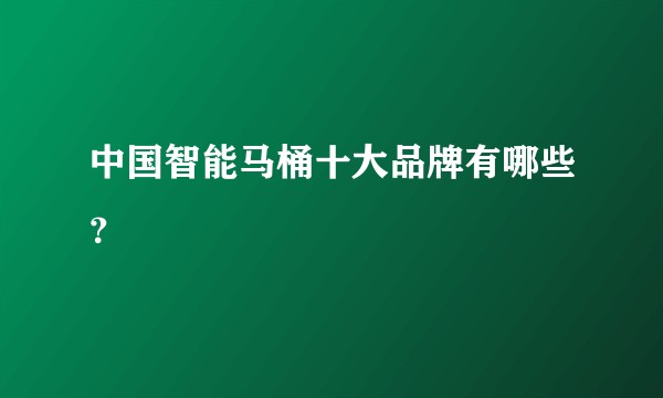 中国智能马桶十大品牌有哪些?