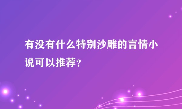 有没有什么特别沙雕的言情小说可以推荐？