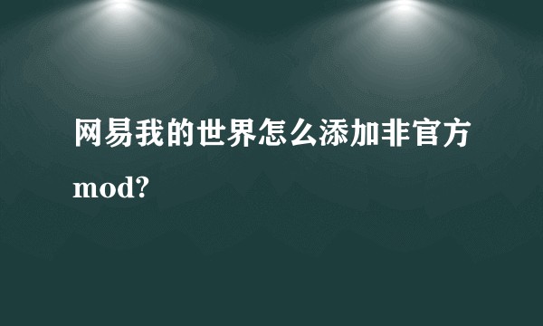 网易我的世界怎么添加非官方mod?