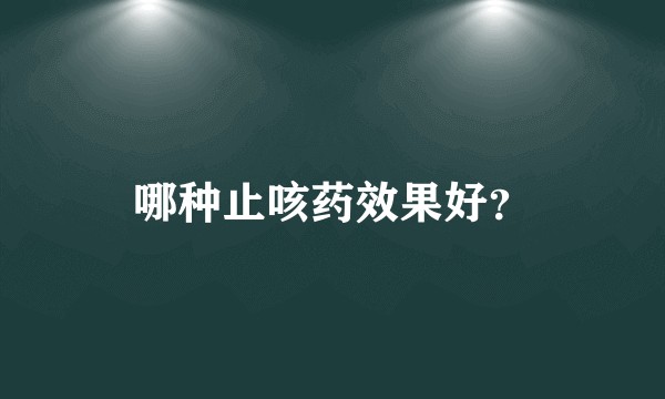 哪种止咳药效果好？