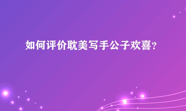如何评价耽美写手公子欢喜？