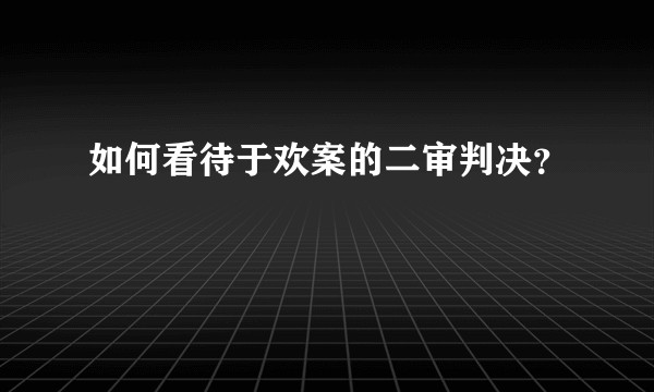 如何看待于欢案的二审判决?