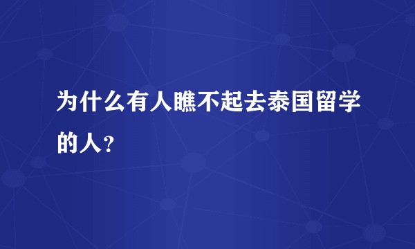 为什么有人瞧不起去泰国留学的人？