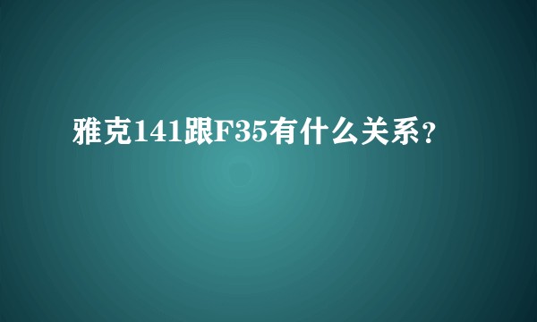 雅克141跟F35有什么关系？