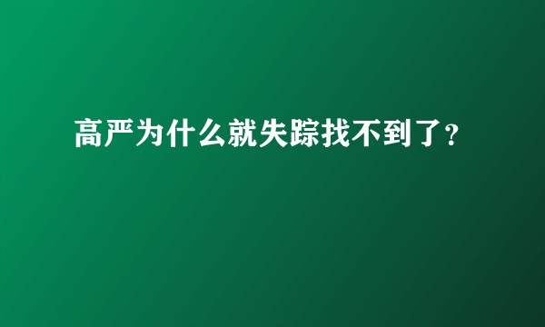 高严为什么就失踪找不到了？