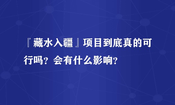 『藏水入疆』项目到底真的可行吗？会有什么影响？
