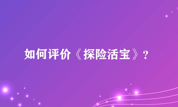 如何评价《探险活宝》？