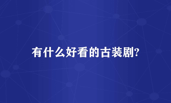 有什么好看的古装剧?