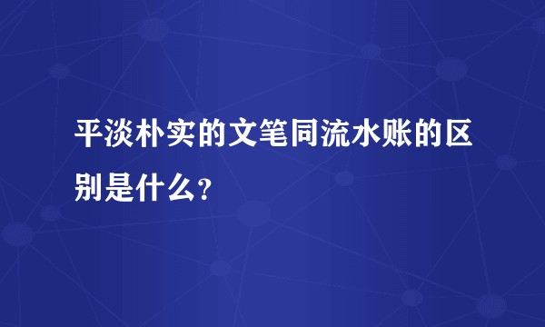 平淡朴实的文笔同流水账的区别是什么？