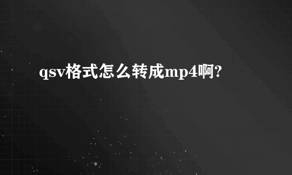 qsv格式怎么转成mp4啊?