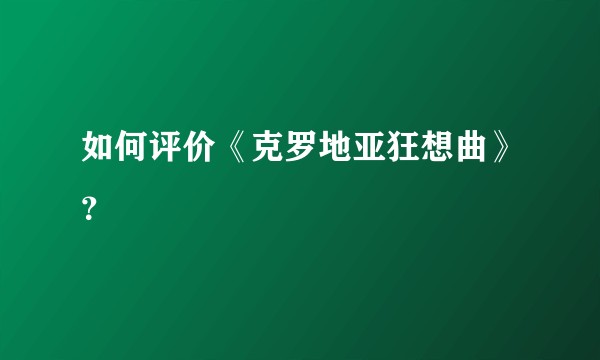 如何评价《克罗地亚狂想曲》？