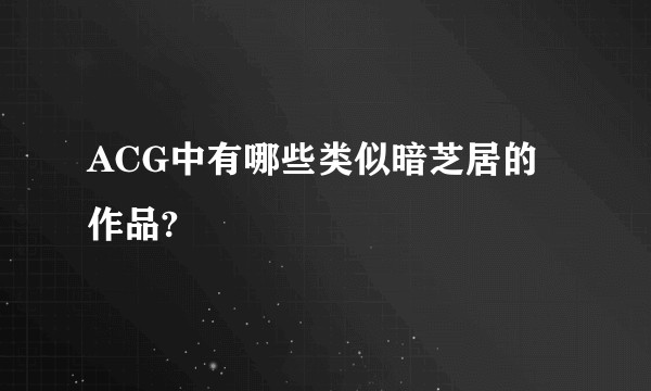ACG中有哪些类似暗芝居的作品?