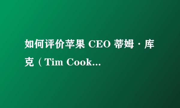 如何评价苹果 CEO 蒂姆·库克（Tim Cook）出柜？