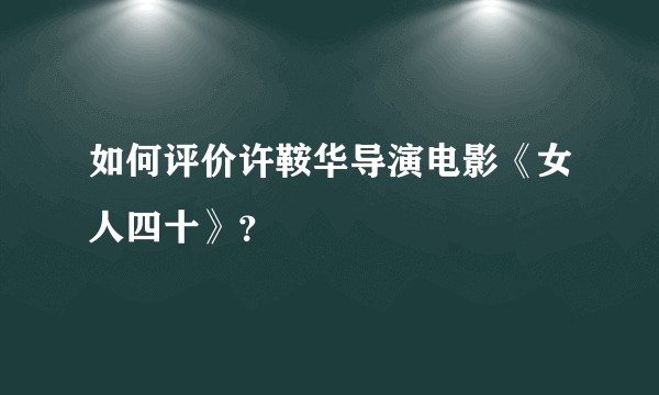 如何评价许鞍华导演电影《女人四十》？