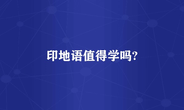 印地语值得学吗?