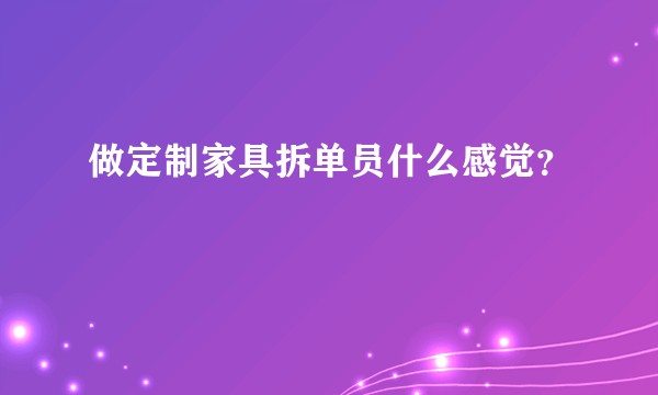 做定制家具拆单员什么感觉？