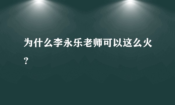 为什么李永乐老师可以这么火？