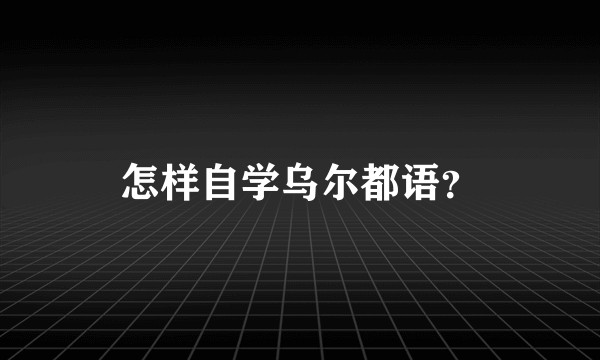 怎样自学乌尔都语？