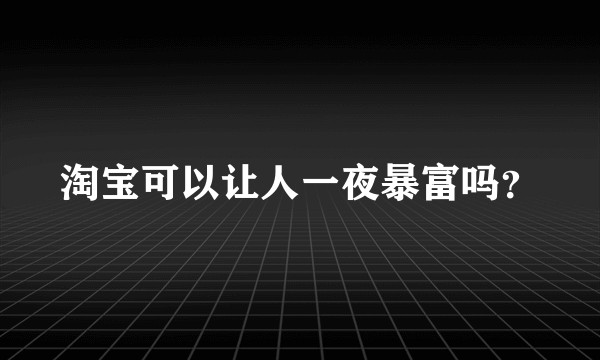淘宝可以让人一夜暴富吗？