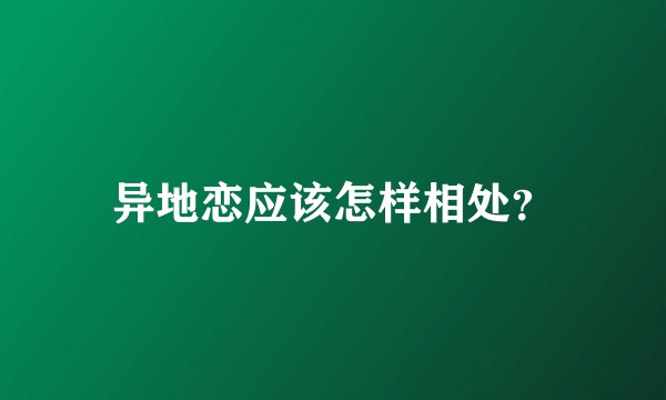 异地恋应该怎样相处？