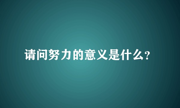 请问努力的意义是什么？