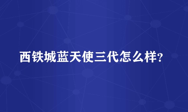 西铁城蓝天使三代怎么样？