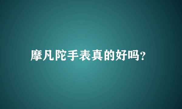 摩凡陀手表真的好吗？