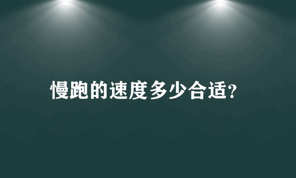 慢跑的速度多少合适？