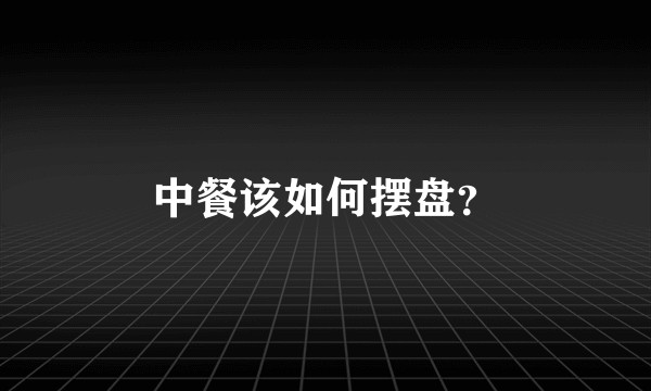 中餐该如何摆盘？