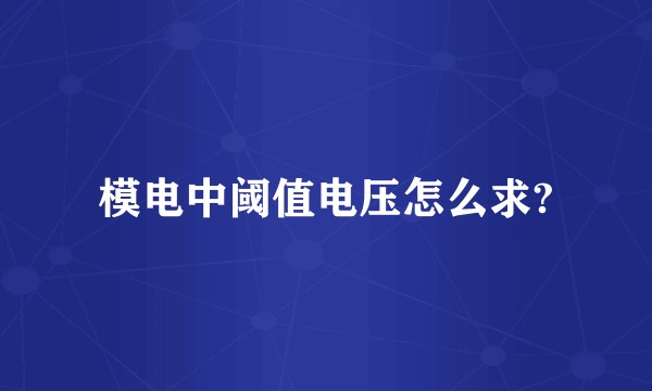 模电中阈值电压怎么求?