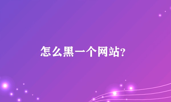 怎么黑一个网站？