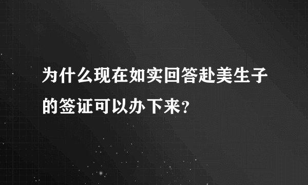 为什么现在如实回答赴美生子的签证可以办下来？