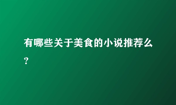 有哪些关于美食的小说推荐么？