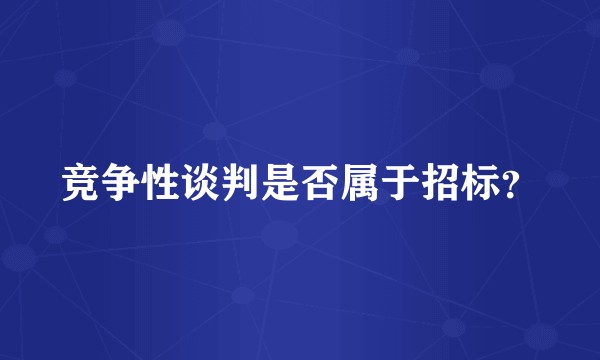 竞争性谈判是否属于招标？