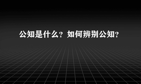 公知是什么？如何辨别公知？