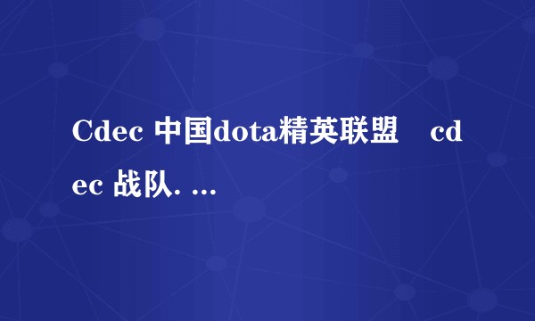 Cdec 中国dota精英联盟､cdec 战队. Cdec联赛这三者是什么关系？