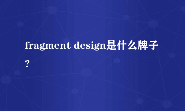 fragment design是什么牌子?