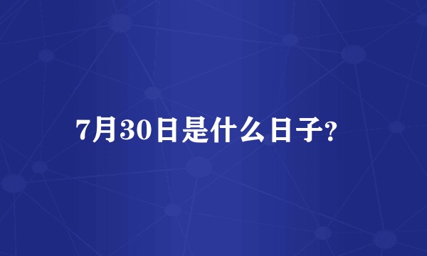 7月30日是什么日子？